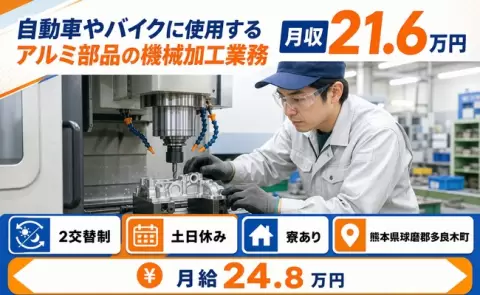 多良木町で自動車やバイクに使用するアルミ部品の機械加工業務のお仕事｜土日休み＜熊本県＞
