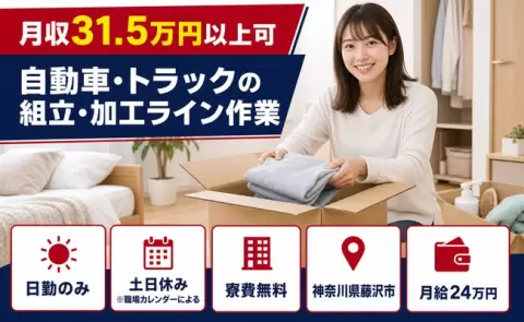 藤沢市で自動車・トラックの組立・加工ライン作業のお仕事｜月給24万円＜神奈川県＞