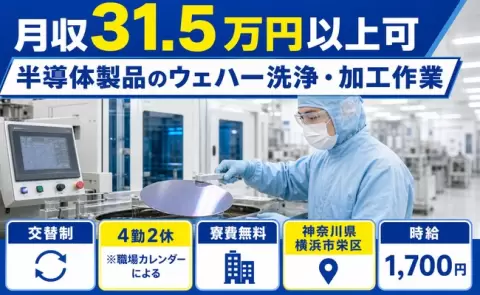 【神奈川県横浜市栄区】半導体製品のウェハー洗浄・加工作業◎寮費無料