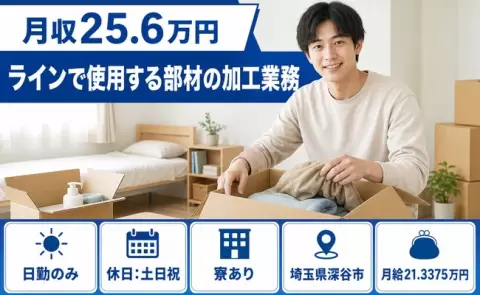 ラインで使用する部材の加工業務、始めてみませんか？＜埼玉県深谷市＞土日祝休み