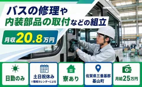 ＜佐賀県基山町＞バスの修理や内装部品の取付などの組立／日勤のみ・土日祝休み