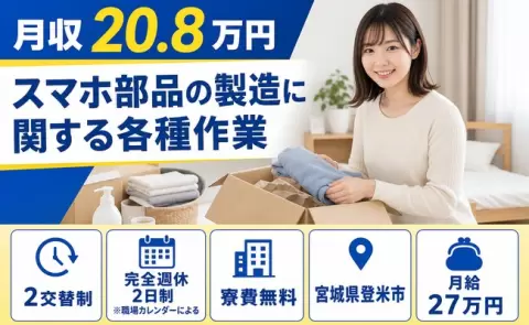 スマホ部品の製造に関する各種作業、始めてみませんか？＜宮城県登米市＞寮完備