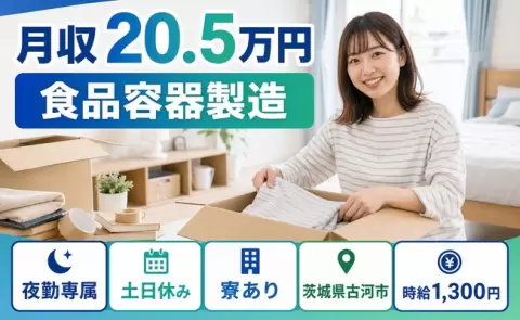 古河市で食品容器製造のお仕事｜時給1,300円・寮完備・車通勤OK＜茨城県＞