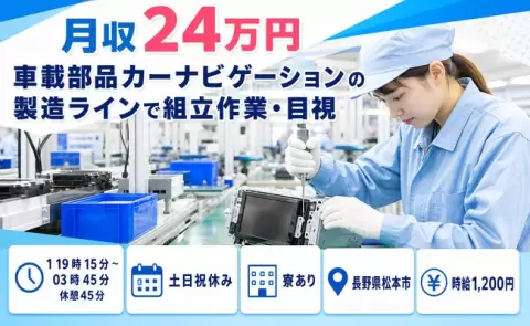 長野県松本市｜車載部品カーナビゲーションの製造ラインで組立作業・目視｜未経験OK