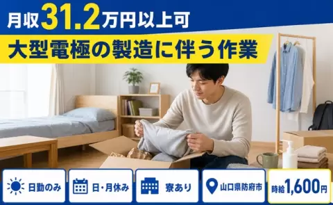 日勤で働きたい方へ｜大型電極の製造に伴う作業＜山口県防府市＞時給1,600円