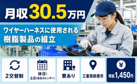 しっかり収入を確保◎ワイヤーハーネスに使用される樹脂製品の組立＜三重県鈴鹿市＞車通勤OK