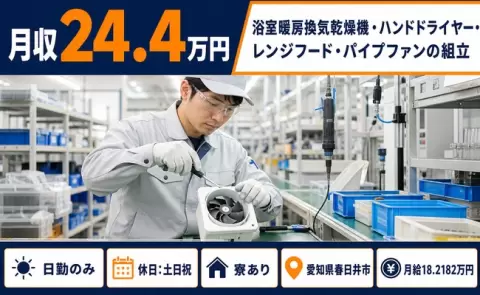 愛知県春日井市｜ハンドドライヤー・レンジフード・パイプファンの組立｜月給18.2万円