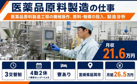 宮崎県延岡市｜医薬品原料製造工程の機械操作、原料・触媒の投入、製造分析｜寮完備