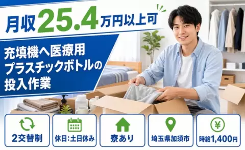 埼玉県加須市｜充填機へ医療用プラスチックボトルの投入作業｜土日休み