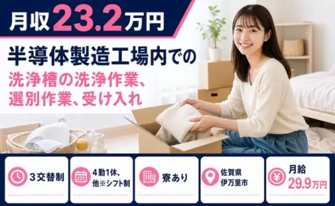 佐賀県伊万里市｜半導体製造工場内での洗浄槽の洗浄作業、選別作業、受け入れ｜鳴石駅