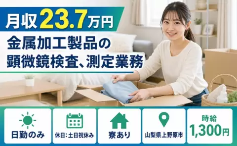 週末は休みたい方へ｜金属加工製品の顕微鏡検査、測定業務＜山梨県上野原市＞土日祝休み