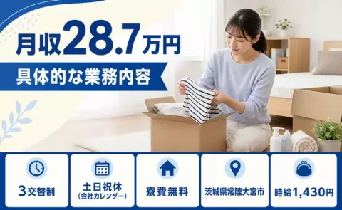 具体的な業務内容、始めてみませんか？＜茨城県常陸大宮市＞月収例28.7万円・寮完備