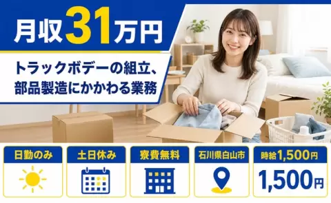 トラックボデーの組立、部品製造にかかわる業務、始めてみませんか？＜石川県白山市＞土日休み