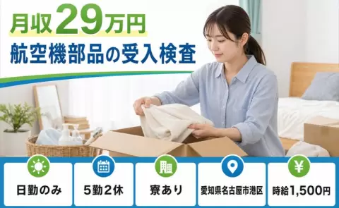 ＜愛知県名古屋市港区＞航空機部品の受入検査／寮完備・未経験OK・日勤のみ