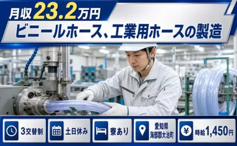 ビニールホース、工業用ホースの製造＜愛知県大治町＞寮完備・未経験OK・土日休み
