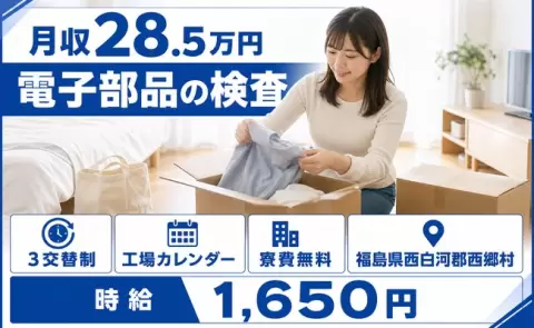 電子部品の検査＜福島県西郷村＞時給1,650円・未経験OK・寮費補助あり
