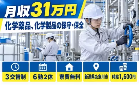 化学薬品、化学製品の保守・保全＜新潟県糸魚川市＞月収例31万円・未経験OK