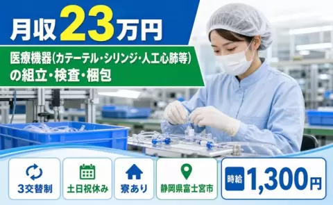富士宮市で医療機器の組立・検査・梱包のお仕事｜未経験OK・土日祝休み＜静岡県＞