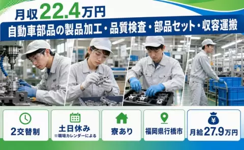 ＜福岡県行橋市＞自動車部品の製品加工・品質検査・部品セット・収容運搬／月給27.9万円