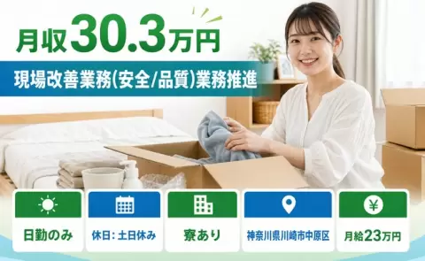 寮付きですぐ働ける◎現場改善業務（安全/品質）業務推進＜神奈川県川崎市中原区＞寮完備