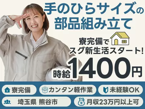 女性活躍中｜軽作業・小さい部品の製造で月収例22.4万円／寮完備＜埼玉県熊谷市＞