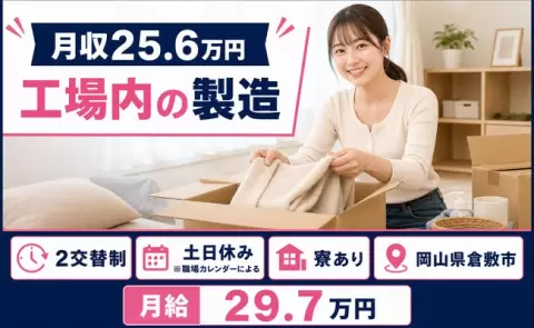 倉敷市で工場内の製造のお仕事｜寮完備・WEB面接OK・土日休み＜岡山県＞