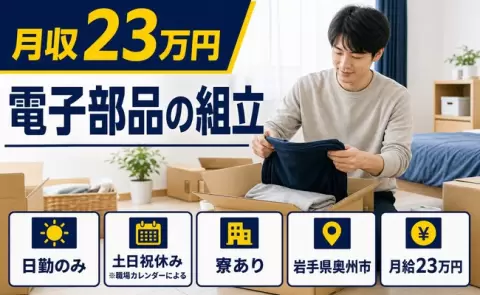 電子部品の組立＜岩手県奥州市＞日勤のみ・寮完備・土日祝休み・未経験OK