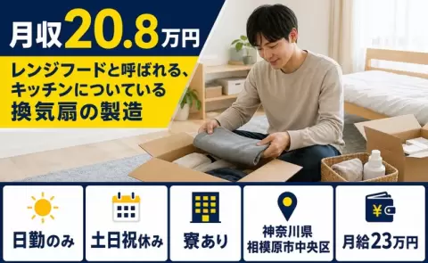 神奈川県相模原市中央区｜キッチンについている換気扇の製造｜日勤のみ・寮完備