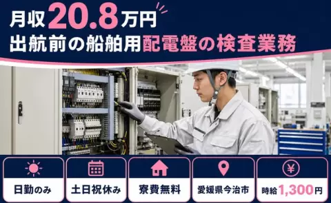 愛媛県今治市｜出航前の船舶用配電盤の検査業務｜日勤のみ・未経験OK