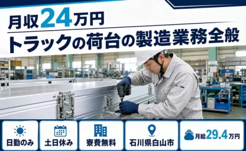 トラックの荷台の製造業務全般＜石川県白山市＞月給29.4万円・土日休み・日勤のみ
