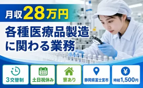 各種医療品製造に関わる業務、始めてみませんか？＜静岡県富士宮市＞3交替制