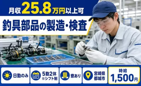 都城市で釣具部品の製造・検査のお仕事｜寮完備・日勤のみ・時給1,500円＜宮崎県＞