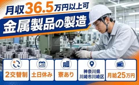神奈川県川崎市川崎区｜金属製品の製造｜土日休み・寮費補助あり・月収例36.5万円