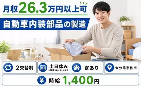 ＜大分県宇佐市＞自動車内装部品の製造／寮完備・土日休み・未経験OK・送迎あり
