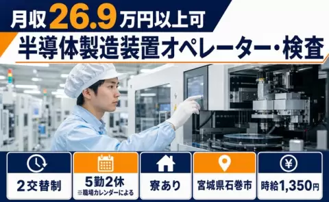 寮付きで働きたい方へ｜半導体製造装置オペレーター・検査＜宮城県石巻市＞未経験OK