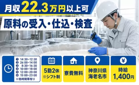 寮費0円で貯まる◎原料の受入・仕込・検査＜神奈川県海老名市＞車通勤OK
