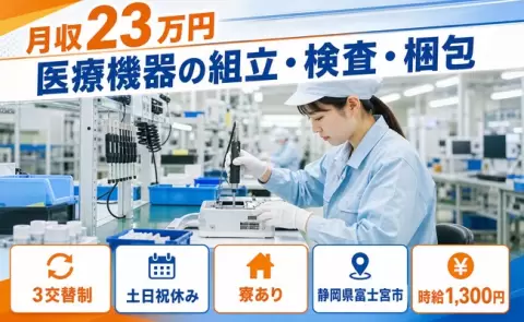 土日は自分の時間◎医療機器の組立・検査・梱包＜静岡県富士宮市＞3交替制