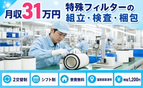 イチから覚えられる◎特殊フィルターの組立・検査・梱包＜滋賀県草津市＞時給1,200円