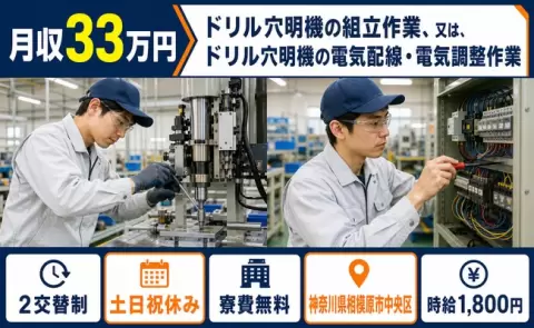 【神奈川県相模原市中央区】ドリル穴明機の組立作業、又は、ドリル穴明機の電気配線◎橋本駅