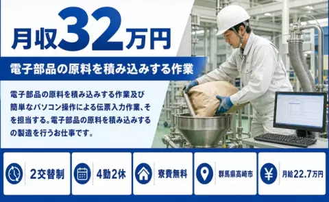 群馬県高崎市｜電子部品の原料を積み込みする作業及び簡単なパソコン操作による｜未経験OK