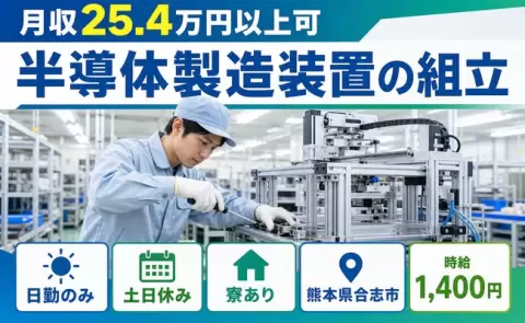 【熊本県合志市】半導体製造装置の組立◎日勤のみ・土日休み・寮費補助あり