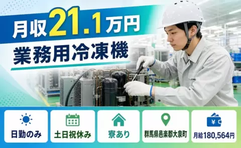 ＜群馬県大泉町＞業務用冷凍機／土日祝休み・車通勤OK・寮完備・日勤のみ