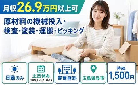 呉市で原材料の機械投入・検査・塗装・運搬・ピッキングのお仕事｜時給1,500円＜広島県＞