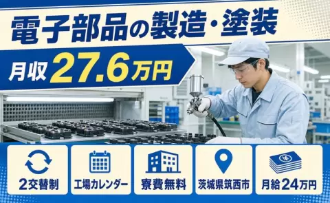 未経験から始めたい方へ｜電子部品の製造・塗装＜茨城県筑西市＞寮費無料・未経験OK