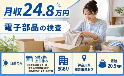 ＜神奈川県横浜市港北区＞電子部品の検査／日勤専属・月給20.5万円・未経験OK