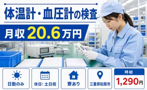 体温計・血圧計の検査＜三重県松阪市＞寮完備・日勤のみ・土日祝休み・未経験OK