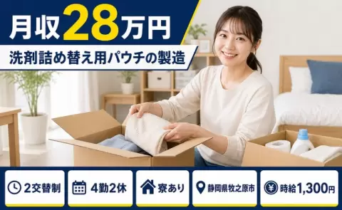 静岡県牧之原市｜洗剤詰め替え用パウチの製造｜未経験OK・車通勤OK