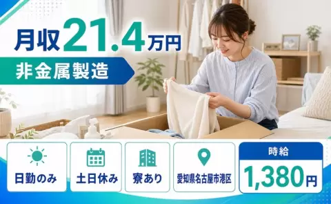 愛知県名古屋市港区｜非金属製造｜寮完備・土日休み・日勤のみ・未経験OK
