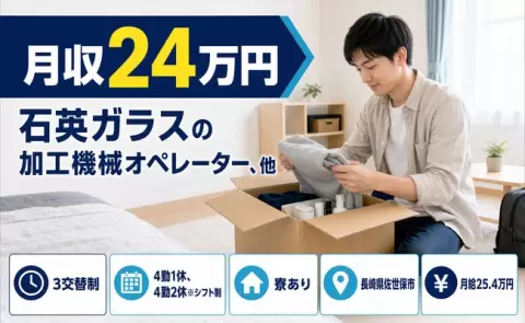 通いやすさも魅力◎石英ガラスの加工機械オペレーター、他＜長崎県佐世保市＞未経験OK