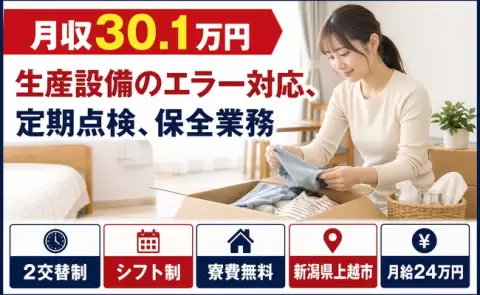 生産設備のエラー対応、定期点検、保全業務、始めてみませんか？＜新潟県上越市＞未経験OK